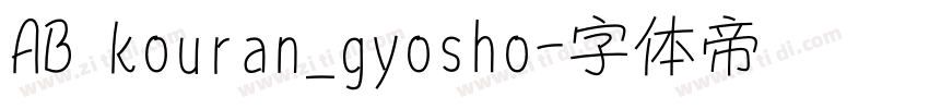 AB kouran_gyosho字体转换